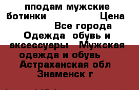 пподам мужские ботинки lumber jack › Цена ­ 2 700 - Все города Одежда, обувь и аксессуары » Мужская одежда и обувь   . Астраханская обл.,Знаменск г.